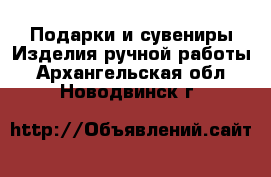 Подарки и сувениры Изделия ручной работы. Архангельская обл.,Новодвинск г.